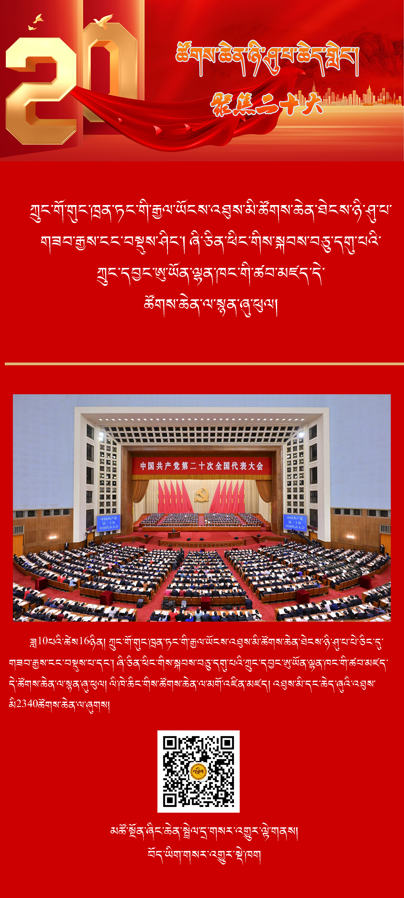 ཀྲུང་གོ་གུང་ཁྲན་ཏང་གི་རྒྱལ་ཡོངས་འཐུས་མི་ཚོགས་ཆེན་ཐེངས་ཉི་ཤུ་པ་གཟབ་རྒྱས་ངང་བསྡུས་པ།