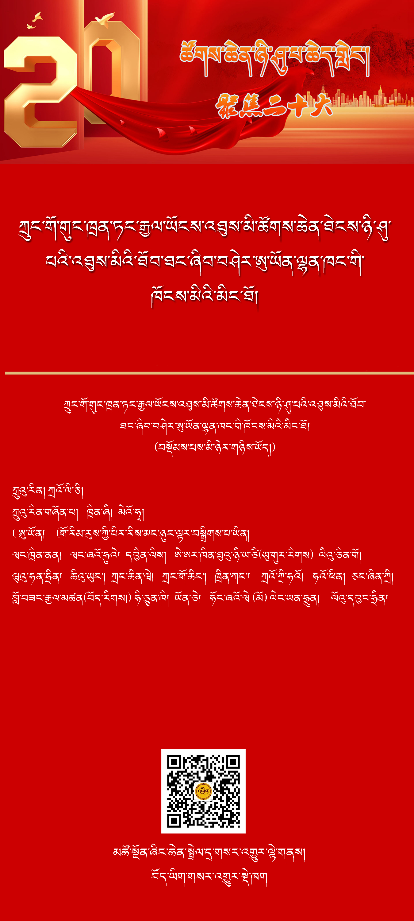 ཀྲུང་གོ་གུང་ཁྲན་ཏང་རྒྱལ་ཡོངས་འཐུས་མི་ཚོགས་ཆེན་ཐེངས་ཉི་ཤུ་པའི་དྲུང་ཡིག་ཆེན་མོ་དང་དྲུང་ཡིག་ཆེན་མོ་གཞོན་པའི་མིང་ཐོ་སོགས།