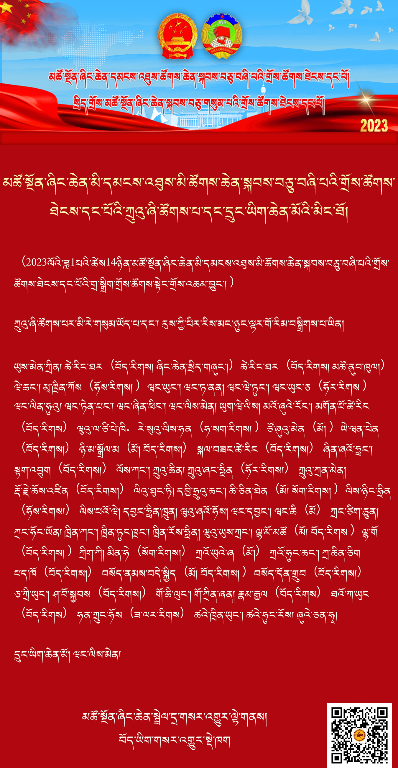 མཚོ་སྔོན་ཞིང་ཆེན་མི་དམངས་འཐུས་མི་ཚོགས་ཆེན་སྐབས་བཅུ་བཞི་པའི་གྲོས་ཚོགས་ཐེངས་དང་པོའི་ཀྲུའུ་ཞི་ཚོགས་པ་དང་དྲུང་ཡིག་ཆེན་མོའི་མིང་ཐོ།